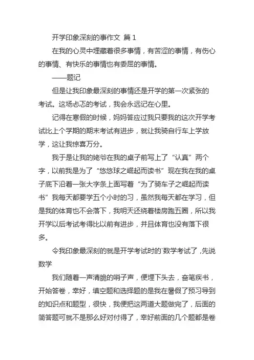 开学第一印象最深刻的事400字作文