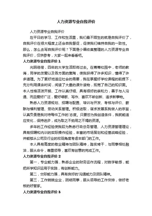 人力资源专业自我评价