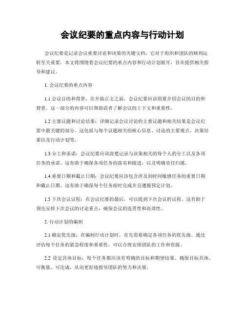 会议纪要的重点内容与行动计划