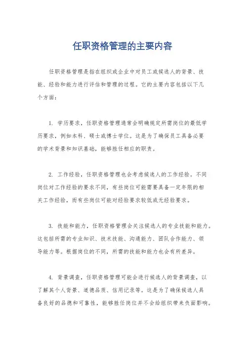 任职资格管理的主要内容