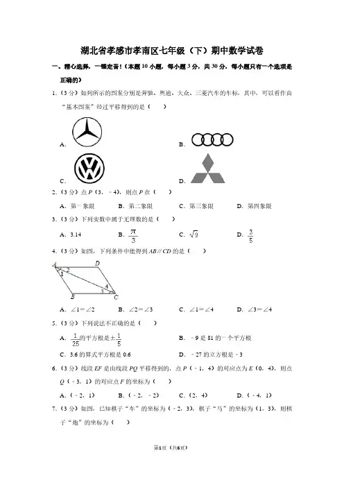 湖北省孝感市孝南区七年级(下)期中数学试卷
