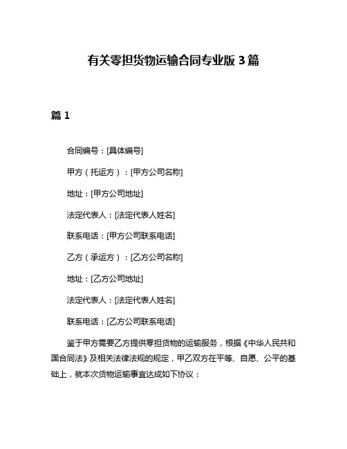 有关零担货物运输合同专业版3篇