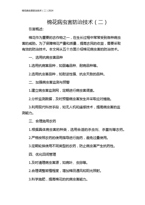 棉花病虫害防治技术(二)2024