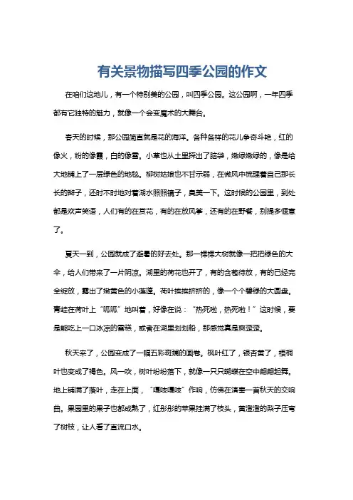 有关景物描写四季公园的作文