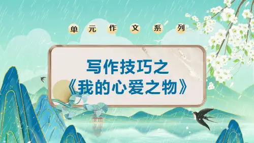 《我的心爱之物》ppt课件