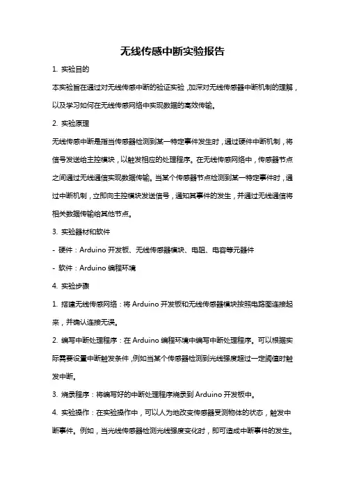 无线传感中断实验报告