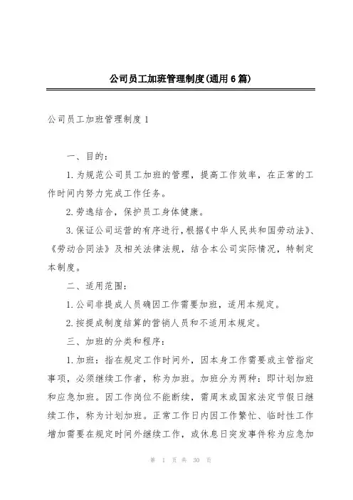 公司员工加班管理制度(通用6篇)