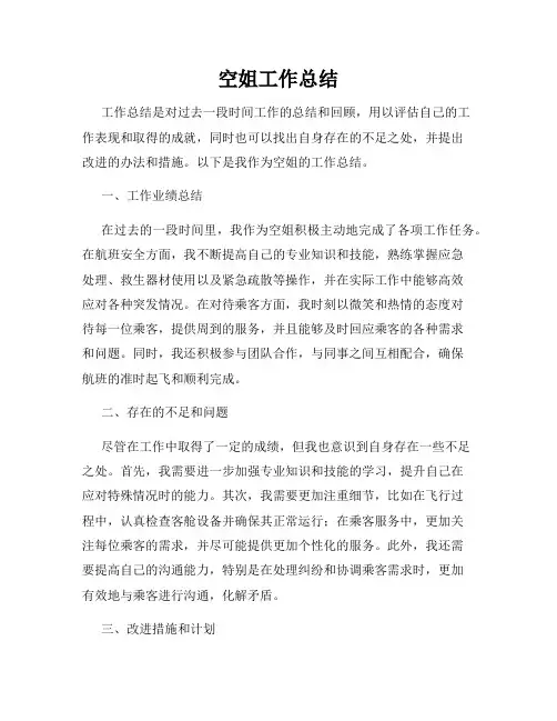 空姐工作总结