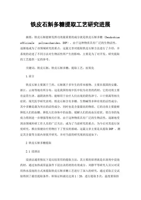 铁皮石斛多糖提取工艺研究进展