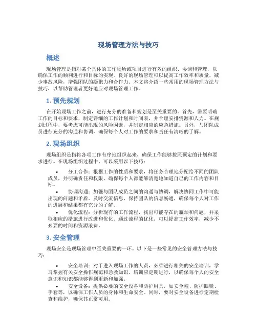 现场管理方法与技巧