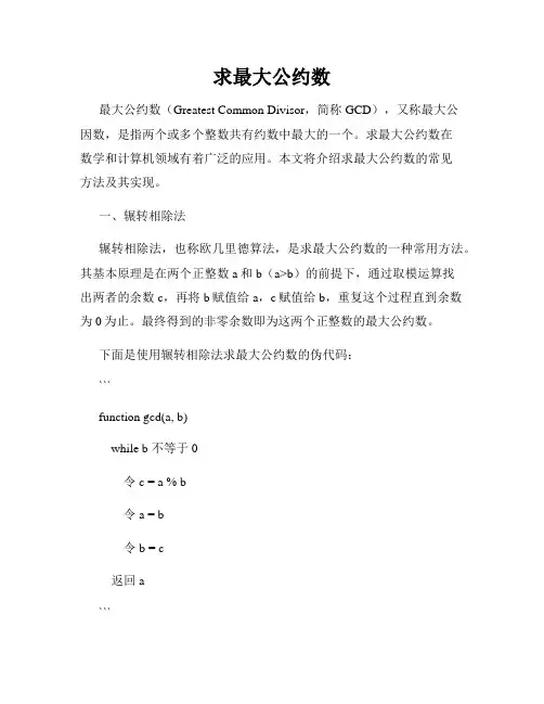 求最大公约数