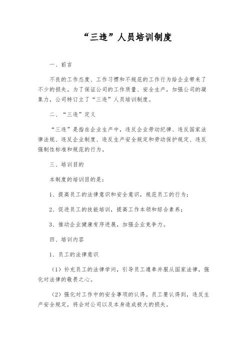 “三违”人员培训制度
