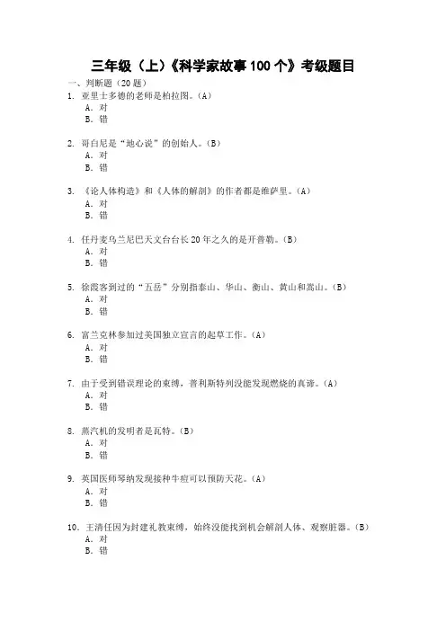 (王伟芬)三年级(上)《科学家故事100个》考级题目