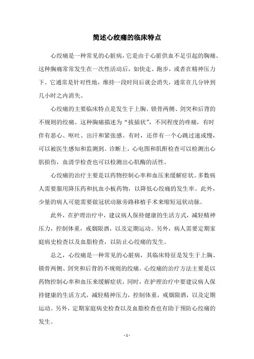 简述心绞痛的临床特点