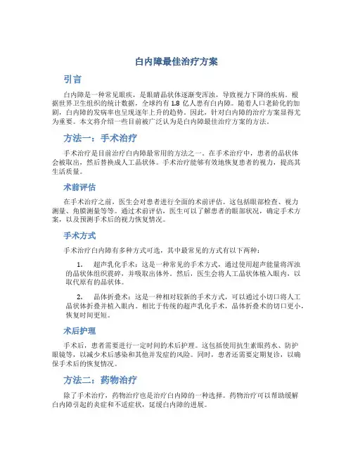 白内障最佳治疗方案