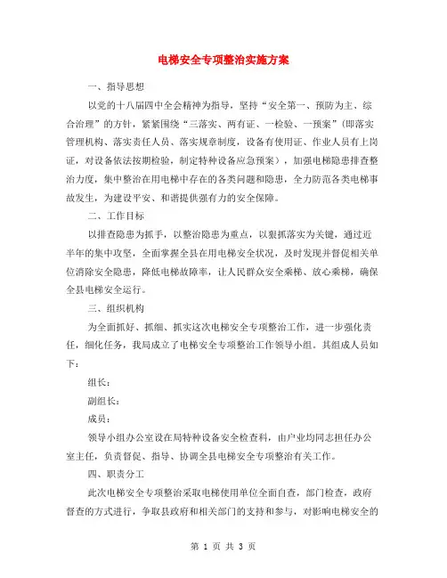 电梯安全专项整治实施方案
