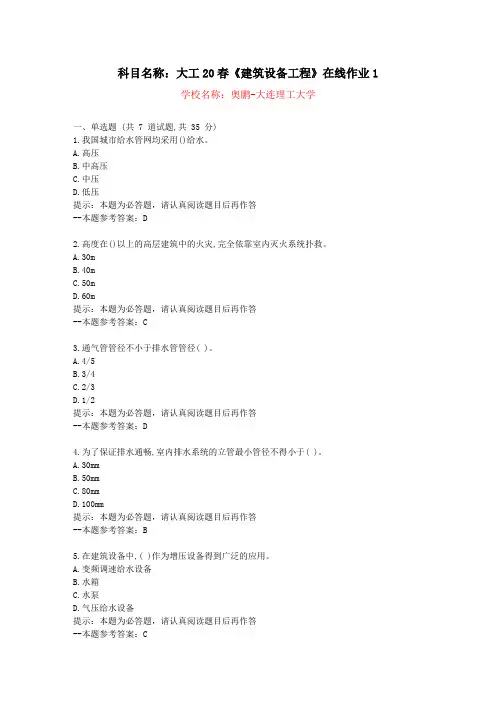 [大连理工大学]20春《建筑设备工程》在线作业1-复习资料答案