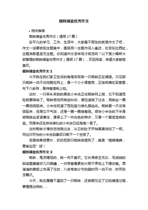 蜘蛛捕食优秀作文