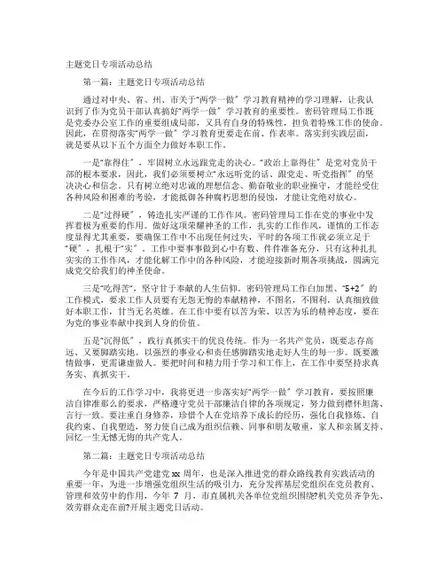 主题党日专项活动总结