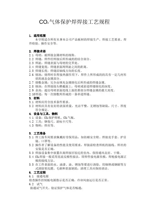 二保焊焊接规程