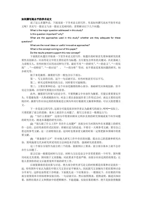 如何撰写高水平的学术论文
