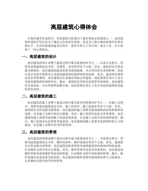 高层建筑心得体会