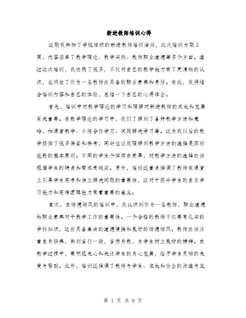 新进教师培训心得（3篇）