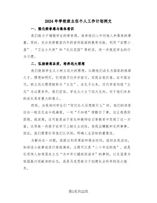 2024年学校班主任个人工作计划例文（6篇）