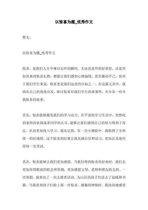 以惊喜为题优秀作文