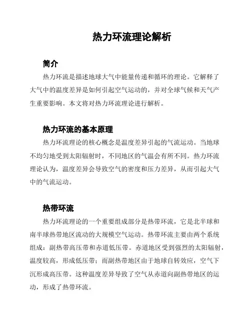 热力环流理论解析
