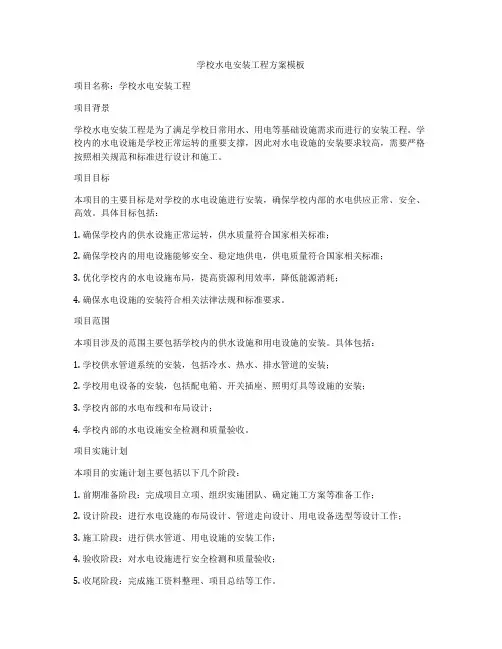 学校水电安装工程方案模板