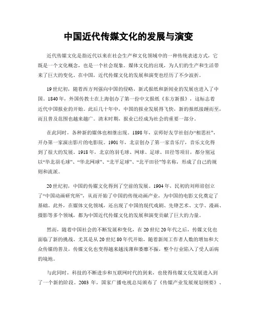 中国近代传媒文化的发展与演变