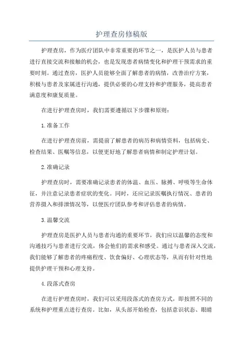 护理查房修稿版