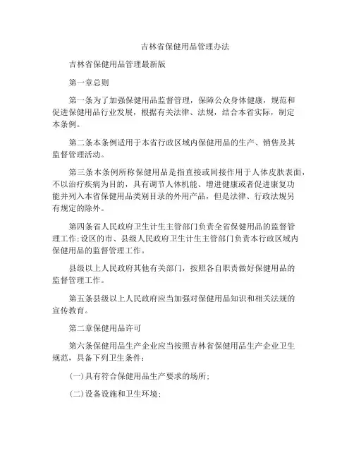 吉林省保健用品管理办法