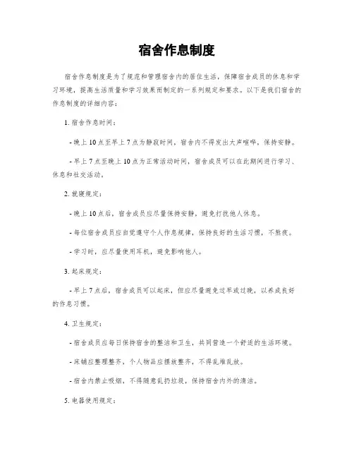 宿舍作息制度