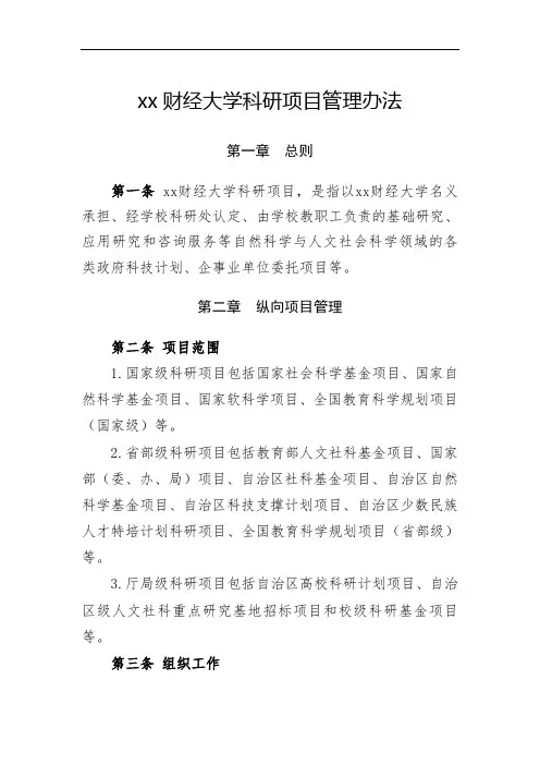 xx财经大学科研项目管理办法