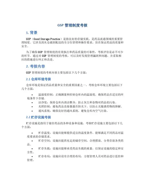 gsp管理制度考核