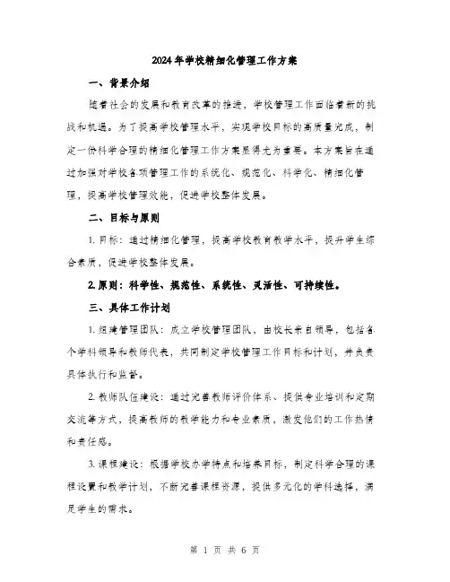 2024年学校精细化管理工作方案(2篇)