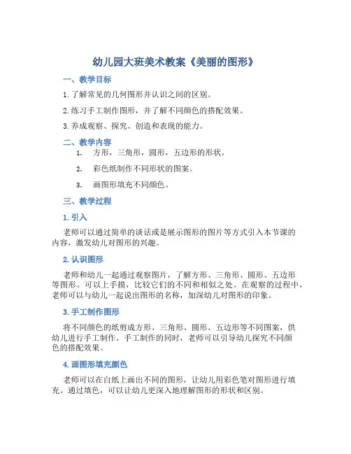 幼儿园大班美术教案《美丽的图形》含反思