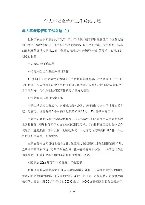 年人事档案管理工作总结6篇