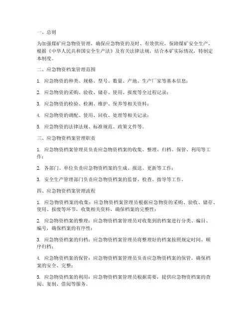 煤矿应急物资档案管理制度