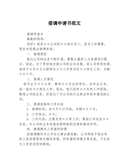 借调申请书范文