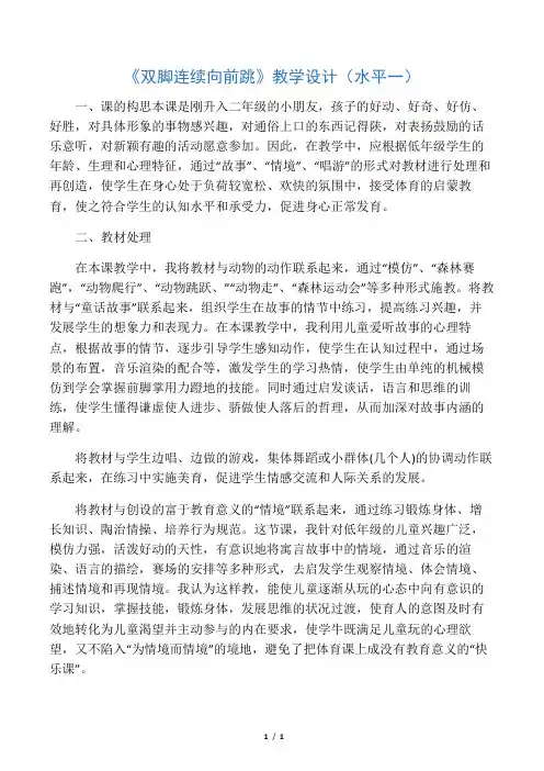 《双脚连续向前跳》教学设计(水平一)-最新资料