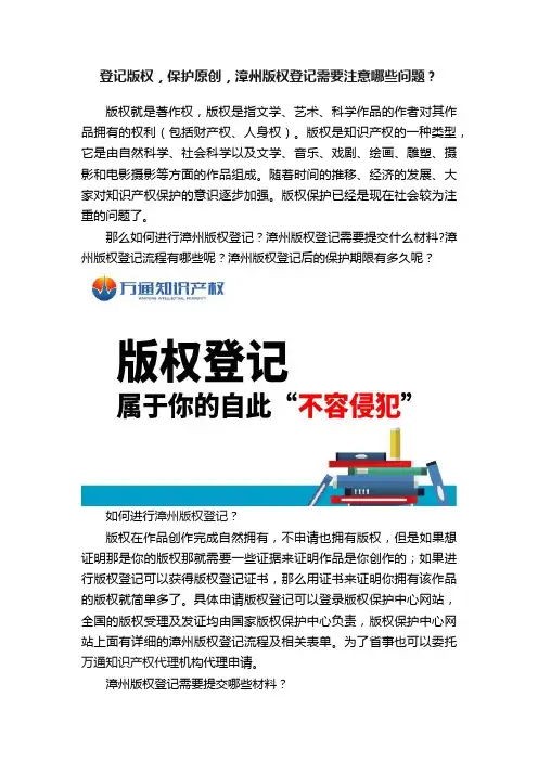 登记版权，保护原创，漳州版权登记需要注意哪些问题？