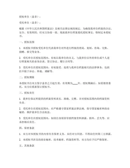 档案委托授权书范文