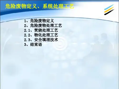 包头危废处置中心危险废物处理技术ppt课件