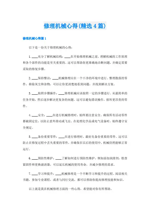 修理机械心得(精选4篇)