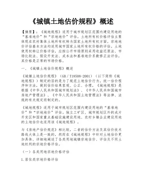 《城镇土地估价规程》概述