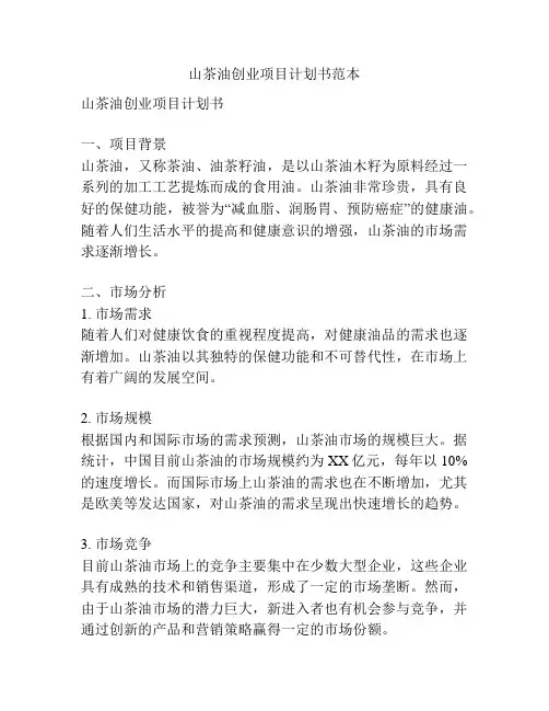 山茶油创业项目计划书范本