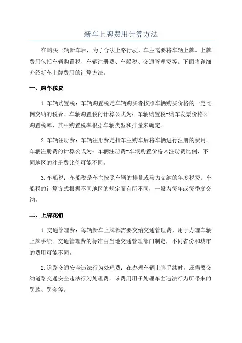 新车上牌费用计算方法